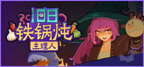 旧日铁锅炖主理人（Cosmic Cauldron）免安装中文版
